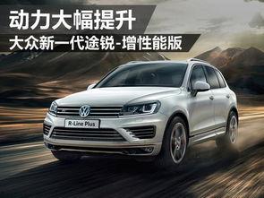 大众途锐爆料视频大全最新,揭秘大众旗舰SUV的革新升级与神秘面纱 第1张 大众途锐爆料视频大全最新,揭秘大众旗舰SUV的革新升级与神秘面纱 第1张